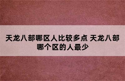 天龙八部哪区人比较多点 天龙八部哪个区的人最少